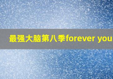 最强大脑第八季forever young